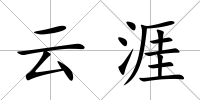 云涯