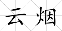 云煙