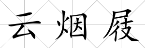 云煙屐