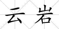 云巖