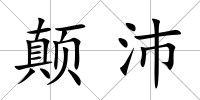 顛沛