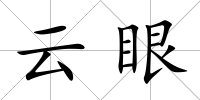 云眼