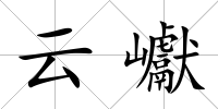 云巘