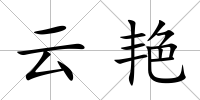云艷