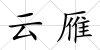 云雁