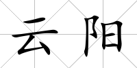 云陽(yáng)