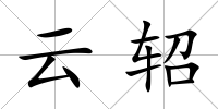 云軺