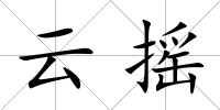 云搖