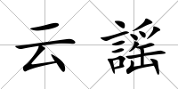 云謡