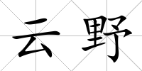 云野