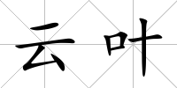 云葉