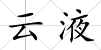 云液