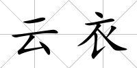云衣