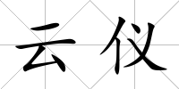 云儀