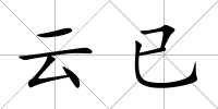 云已