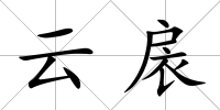 云扆
