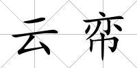 云帟