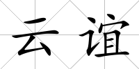 云誼