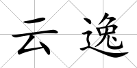 云逸