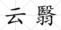 云翳