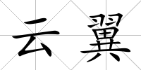 云翼