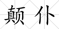 顛仆