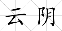 云陰