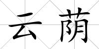 云蔭