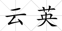云英