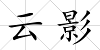 云影