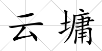 云墉