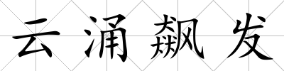 云涌飆發