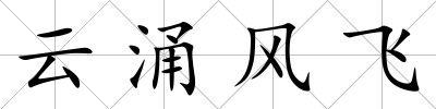 云涌風飛