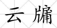 云牖