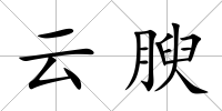 云腴