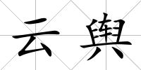 云輿