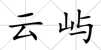 云嶼