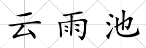 云雨池