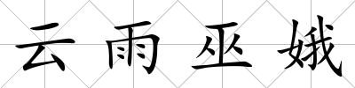 云雨巫娥