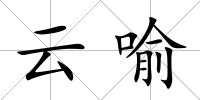 云喻