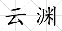 云淵