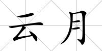 云月
