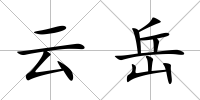云岳