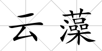 云藻