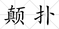 顛撲