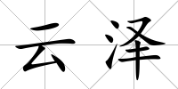 云澤