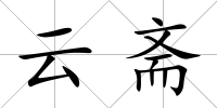 云齋