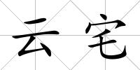 云宅