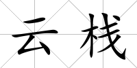云棧