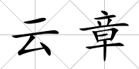 云章